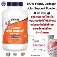 ราคา คอลลาเจน กลูโคซามีน MSM เมทิลซัลโฟนิลมีเทน NOW Foods Collagen Joint Support Powder 11 oz 312 g สนับสนุนข้อต่อที่แข็งแรงความยืดหยุ่นข้อต่อ ดูแลผิวพรรณ แท้100 (16413840968)