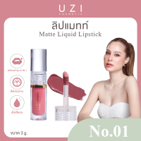 ราคา โปรคู่ ลิปแมทท์ 1แท่ง ลิปออยล์ 1แท่ง UZI ลิปติดทน กันน้ำ ออร์แกนิค ริมฝีปากฉ่ำวาว ลิปออยล์บำรุง (23294107104)