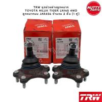 ราคา TRW ชุดช่วงล่างลูกหมาก TOYOTA HILUX TIGER LN165 4WD ไทเกอร์ D4D SportRider SportCruiser (19799847037)