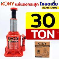 ราคา KONY แม่แรง แม่แรงไฮดรอลิค โหลดเตี้ย แม่แรงกระปุกโหลดเตี้ย ขนาด 20TON และ 30TON สินค้ามีตัวเลือก KN HJ006 (22070377644)
