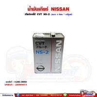 ราคา น้ำมันเกียร์ NISSAN CVT NS 2 น้ำมันเกียร์ออโต้ KLE52 00004 ขนาด 4 ลิตร แท้ศูนย์ (22576545933)