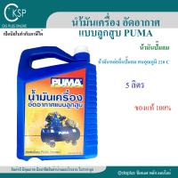 ราคา น้ำมันเปั๊มลม PUMA ขนาด 5 ลิตร 1 แกลอน เปิดบิล Vat ได้ น้ำมันเครื่อง ปั๊มลมลูกสูบ น้ำมันเครื่องอัดอากาศแบบลูกสูบ compressor oil (24334518529)
