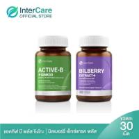 ราคา จับคู่ InterCare Active b plus Ginkgo สกัดจากใบแปะก๊วยและ Bilberry Extract plus สกัดจาก บิลเบอร์รี่ ลูทีน (5780880074)