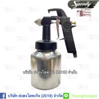 ราคา กาพ่นสี SPEEDY รุ่นSG112สำหรับพ่นสีและแลคเกอร์ สินค้าของแท้ ผลิตและนำเข้าจาก USA ของเเท้ (7865027835)