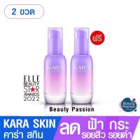 ราคา 1แถม1 คาร่า สกิน KARA Skin Serum เซรั่มลดฝ้ากระ จุดด่างดำ พร้อมส่ง (15375521615)