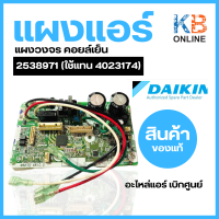 ราคา 2538971 ใช้แทน 4023174 แผงวงจรแอร์ Daikin แผงบอร์ดแอร์ไดกิ้น แผงบอร์ดคอยล์เย็น รุ่น ATKC09TV2S FTKF09UV2S FTKQ09TV2S บอร์ดแอร์ daikin แท้ (20277458296)