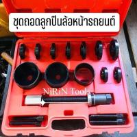 ราคา ชุดถอดใส่ลูกปืนล้อหน้า 21 ตัว ชุด ชุดถอดใส่ลูกปืนล้อหน้ารถยนต์ เครื่องมือถอดลูกปืนล้อหน้ารถยนต์ ชุดเล็ก 21 ตัวชุด (23948756792)