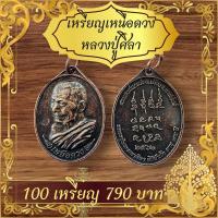 ราคา ขายส่ง100ชิ้น เหรียญหลวงปู่มหาศิลาสีน้ำตาลด้านหลังยันต์เหนือดวง (22753035361)