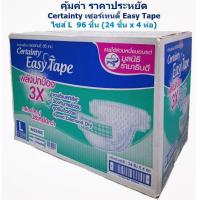 ราคา Certainty เซอร์เทนตี้ Easy Tape ผ้าอ้อมแบบเทป กล่องประหยัด ไซส์ L 96 ชิ้น 24 ชิ้น x 4 ห่อ (11729084338)