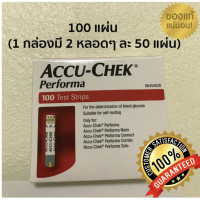 ราคา ลดสุดๆ 1 กล่อง 100 แผ่น วันหมดอายุ 30 09 2022 แผ่นตรวจวัดนำ้ตาล Accu Chek Performa วัดนำ้ตาล ตรวจน้ำตาล เช็คน้ำตาล รัปประกันของแท้100 (17113084509)