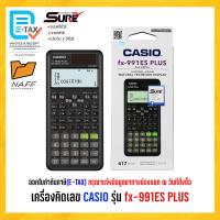 ราคา เครื่องคิดเลข CASIO รุ่น fx 991ES PLUS วิทยาศาตร์ ของแท้ 100 รับประกัน 2 ปี (16554024434)