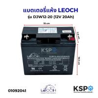 ราคา แบตเตอรี่แห้ง LEOCH ลีออช รุ่น DJW12 20 12V 20Ah แบตสำรองไฟ UPS ไฟฉุกเฉิน รถไฟฟ้า ตาชั่ง VRLA Battery แบตเตอรี่ (24227378666)