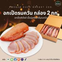 ราคา Duckking อกเป็ดรมควัน 2 กก (24660339752)
