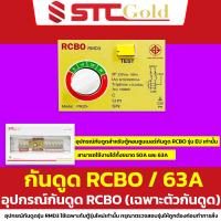 ราคา SAFE T CUT เซฟทีคัท โกลด์ ชุดโมดุลกันดูด หัวใจกันดูด RCBO ชุดเมนกันดูด MODULE RCBO รุ่น RMD3 RMD8 STC Gold (23801763863)