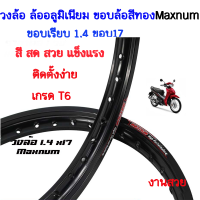 ราคา ขอบล้อ17ถูกๆ1คู่ วงล้อ ล้ออลูมิเนียม ขอบล้อสี ดำ Maxnum แท้ขอบเรียบ 1 4 ขอบ17 ราคา 2วง สีสดสวย แข็งแรง ติดตั้งง่าย (23175890320)