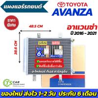 ราคา แผงแอร์ รถยนต์ Avanza อแวนซ่า รุ่น3 ปี2016 2021 JT701 Condenser โตโยต้า อะแวนซ่า ฟรีไส้ไดเออร์ แอร์รถ รังผึ้งแอร์ คอล์ยร้อน Toyota (23986678155)