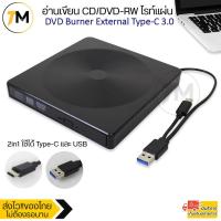 ราคา DVD Burner External Type C USB 3 0 ใช้ได้ทั้ง USB และ Type C ในตัวเดียว อ่านเขียน CD DVD RW ไรท์แผ่น อ่านแผ่น ไดรฟ์ภายนอก (10508662067)