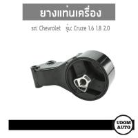 ราคา CHEVROLET CRUZE แท่นเครื่อง สำหรับรถ เชฟโรเลต ครูช 1 6 1 8 2 0 TOPRAN ยางรองแท่นเครื่อง ยางกันกระแทก กันกระชาก (24619555672)