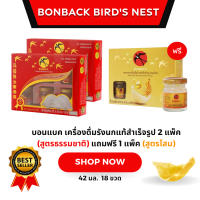 ราคา บอนแบค เครื่องดื่มรังนกแท้สำเร็จรูป 2 แพ็ค สูตรธรรมชาติ แถมฟรี 1 แพ็ค สูตรโสม (21412893194)