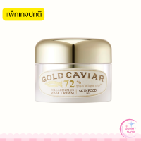 ราคา Skinfood Gold Caviar Collagen Plus Mask Cream 50 g บำรุงพร้อม Mask ผิวลดเลือนริ้วรอย ชุ่มชื้น เปล่งปลั่ง Gummy Shop (24535167884)