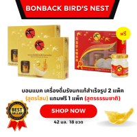 ราคา บอนแบค เครื่องดื่มรังนกแท้สำเร็จรูป 2 แพ็ค สูตรโสม แถมฟรี 1 แพ็ค สูตรธรรมชาติ (21412500558)