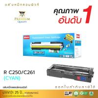 ราคา ตลับหมึก COMPUTE Toner ใช้สำหรับ Ricoh SP C261SFnw รุ่น Ricoh SP C261 C261SNW C261fnw C สีน้ำเงิน เกรดพรีเมี่ยม คุณภาพสูง เฉดสีสวยคมชัด (7744961109)