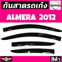 ราคา เซียนแต่งรถ กันสาด NISSAN รุ่น ALMERA 2012 สีดำ งานเกรด A AOS ผลิตในประเทศไทย มีสินค้าพร้อมส่ง (3102002403)