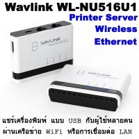 ราคา Wavlink WL NU516U1 Wireless N300 USB Network Printer Server with Two Ethernet Ports พิมพ์ผ่านเครือข่าย WiFi หรือ LAN (23453945666)