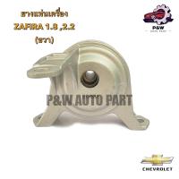ราคา ยางแท่นเครื่องCHEVROLET ZAFIRA 1 82 2 (22315866968)
