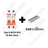 ราคา RCCB RCD Type B เบรกเกอร์กันดูด สำหรับ รถEV เซอร์กิตเบรคเกอร์วงจรป้องกันไฟดูด type B EV Charger (24715789598)