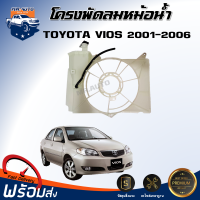 ราคา โครงพัดลมหม้อน้ำ โตโยต้า วีออส ปี 2001 2006 สินค้าตรงรุ่น โครงใบพัดลม แผงโครงพัดลมหม้อน้ำ TOYOTA VIOS 2001 2006 (18436946403)
