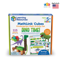 ราคา อายุ 5 ชุดลูกบาศก์ไดโนเสาร์ พัฒนาทักษะ STEM สำหรับเด็ก MathLink Cubes Dino Time Learning Resources (10492809832)