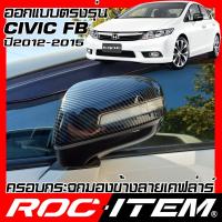 ราคา ROC ITEM ครอบกระจกมองข้าง เคฟลาร์ HONDA CIVIC FB โฉมปี 2012 2015 ลาย คาร์บอน เคฟล่า ชุดแต่ง ฝาครอบ กระจกมองข้าง Modulo TypeR ซีวิค Kevlar ของแต่ง mirror cover (6722186041)