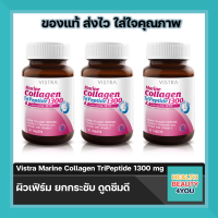 ราคา สุดคุ้มซื้อ 3 ขวดมีของเเถม Vistra Marine Collagen TriPeptide 1300 mg (8854742206)