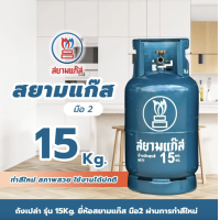 ราคา ถังสยามแก๊ส ขนาด15กก มือ2 ถังเปล่า หมดอายุ 2572 (24688558003)