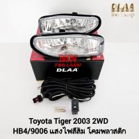 ราคา ไฟ ตัด หมอกไทเกอร์ TOYOTA TIGER D4D 2003 2004 2WD ตัวเตี้ย โตโยต้า ไฟ สปอร์ตไลท์ รับประกันสินค้า 3 เดือน (21558191835)