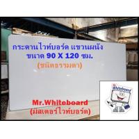ราคา กระดานไวท์บอร์ดแขวนผนัง ขนาด 90 X 120 ซม ไวท์บอร์ดชนิดธรรมดา กระดานไวท์บอร์ดราคาถูก เขียนลื่นลบออกง่าย (16717998008)