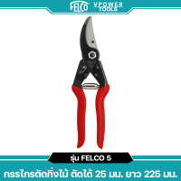 ราคา Felco 5 กรรไกรตัดแต่งกิ่งไม้ ปากโค้ง ผลิตจากสวิสเซอร์แลนด์ แท้ หรือ เฉพาะใบมีด สินค้ามีตัวเลือก (403081232)
