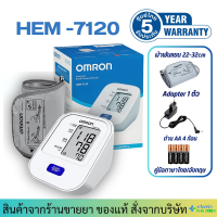 ราคา รับประกันศูนย์ไทย 5 ปี Omron เครื่องวัดความดัน รุ่นHEM 7120 แถมฟรี Adapter (9780895617)
