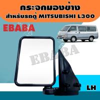 ราคา กระจก กระจกมองข้าง สำหรับ รถตู้ MITSUBISHI L300 ข้างซ้าย DM138 (3026342230)