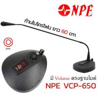 ราคา รวมVAT NPE VCP 650 ไมโครโฟนแบบตั้งโต๊ะ ไมค์ประชุม พร้อมสาย คอไมค์ยาว 60CM ไมค์ตั้งโต๊ะ VCP 650 (15430670441)