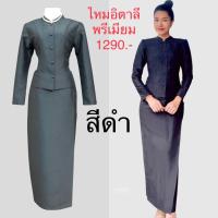 ราคา ชุดไทยจิตรลดา สีดำ ไหมอิตาลี เกรดพรีเมียม (17230689355)