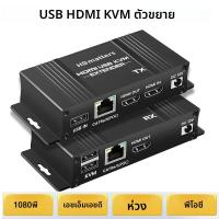 ราคา USB HDMI KVM Extender Splitter Over Ethernet 1080P 4K 60Hz Extender HDMI USB KVM Extender splitter HDMI LOOP สําหรับเมาส์คีย์บอร์ด (24324297022)