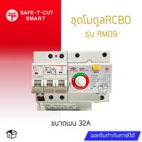 ราคา RCBO MODULE เซฟทีคัท โมดูลกันดูด ของ Safe T Cut สินค้าใหม่ รับประกัน 5ปี จากเซฟทีคัต (15255660614)