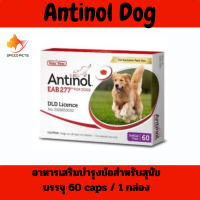 ราคา Antinol Dog 60 caps แอทินอล อาหารเสริมสุนัข อาหารบำรุงข้อสุนัข อาหารเสริมบำรุงข้อสำหรับสุนัข บรรจุ 60 caps 1 กล่อง (24650532808)