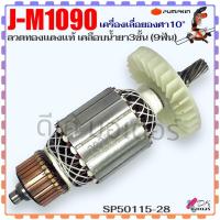 ราคา PK 5 28 ทุ่น รุ่น J M1090 เครื่องเลื่อยองศา10 นิ้ว 9ฟัน Pumpkin แท้ ลวดทองแดงแท้ เคลือบน้ำยา3ชั้น อะไหล่เลื่อย SP50115 28 (21414116704)