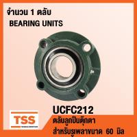 ราคา UCFC212 ตลับลูกปืนตุ๊กตา BEARING UNITS UCFC 212 สำหรับรูเพลาขนาด 60 มิล UC212 FC212 โดย TSS (6395502222)