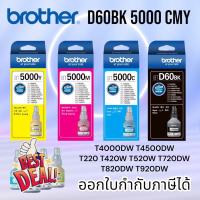 ราคา หมึก Brother แท้ 100 หมึกเติม brother D60 brother dcp t520w T310 T510W T420W T720W T710W สามารถออกใบเสร็จได้ หมึกเครื่องปริ้น hp หมึกปริ้น หมึกสี หมึกปริ้นเตอร์ ตลับหมึก (22765743542)