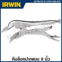ราคา IRWIN Vise Grip คีมล็อคปากแบน 8 นิ้ว รุ่น 8R Locking Sheet Metal Tool คีม คีมล็อก คีมล็อคแผ่นโลหะ คีมล็อกปากเป็ด เออร์วิน visegrip (10184592086)