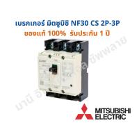 ราคา Promotion คุ้มที่สุด ถูกที่สุด เบรกเกอร์ มิตซูบิชิ NF30 CS 2P 3P ออกใบกำกับภาษีได้ ของแท้ 100 MITSUBISHI เบรกเกอร์ มิตซู ราคาดี เบรก เกอร์ กัน ดูด เบรก เกอร์ ไฟ บ้าน เบรก เกอร์ 3 เฟส เซฟตี้ เบรก เกอร 